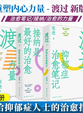 新版 渡过三部曲123 全3册 张进 抑郁症治愈笔记+接纳是zui好的治愈+治愈的力量心理学抑郁症书籍自我治疗书籍心理疏导心灵疗愈正