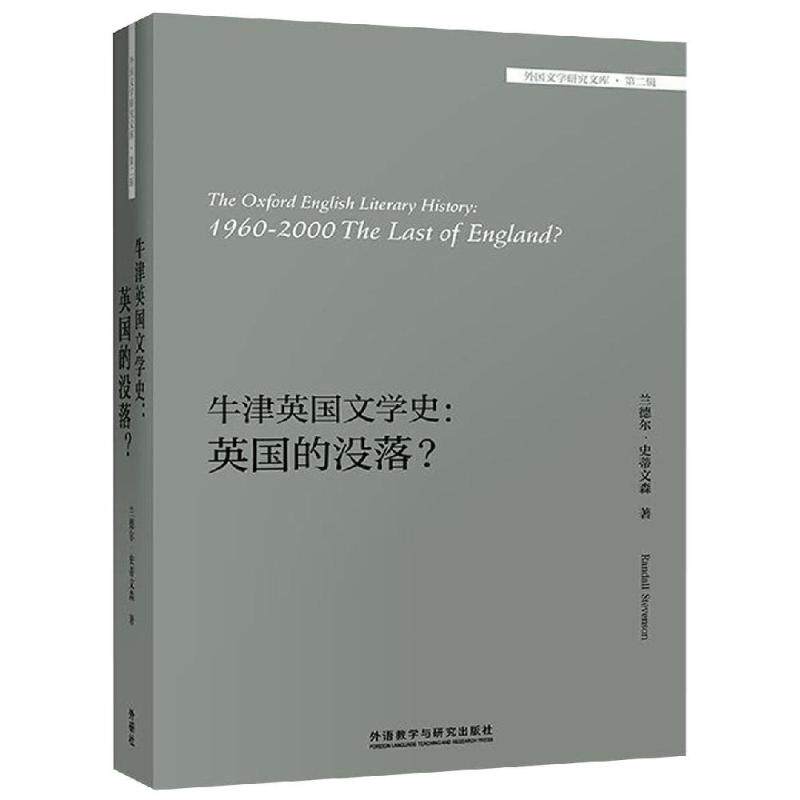 牛津英国文学史:英国的没落/外国文学研究文库 （英）兰德尔·史蒂文森（Randall Stevenson） 著 文化史文学 新华书店正版图书籍