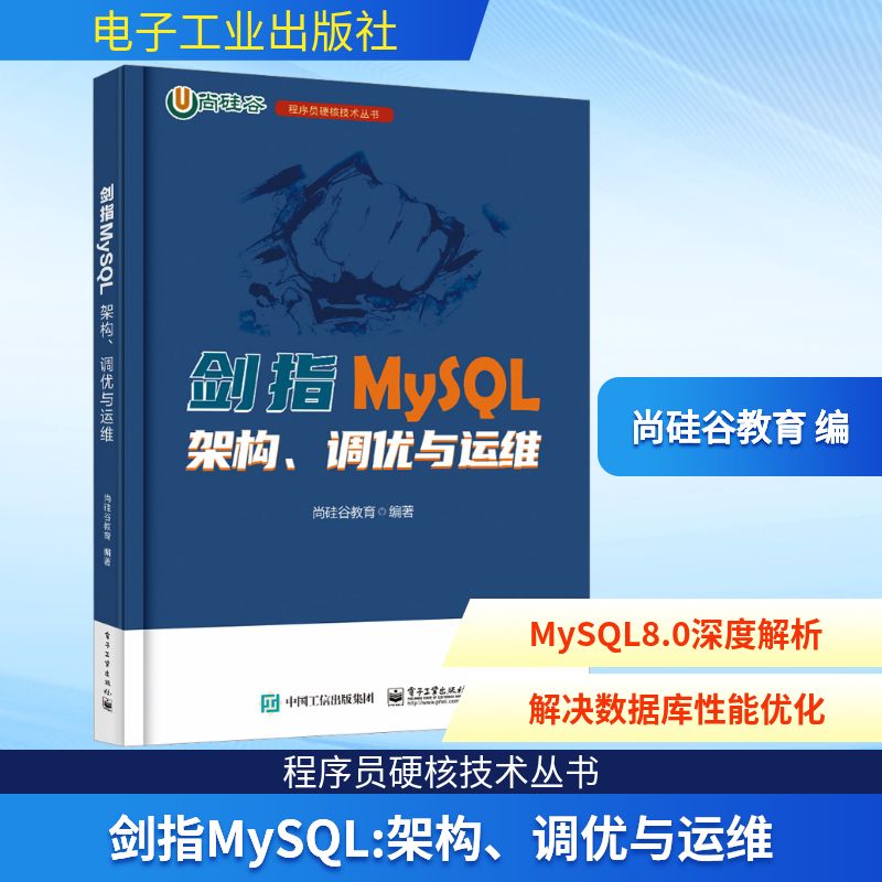剑指MySQL 架构、调优与运维 尚硅谷教育 编 网络通信（新）专业科技 新华书店正版图书籍 电子工业出版社