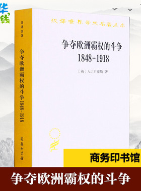 争夺欧洲霸权的斗争 1848-1918 (英)A.J.P.泰勒 著 沈苏儒 译 欧洲史社科 新华书店正版图书籍 商务印书馆
