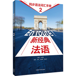 新经典法语 2 同步语法词汇手册 马雪琨,李华,朱轶青 等 编 法语文教 新华书店正版图书籍 外语教学与研究出版社