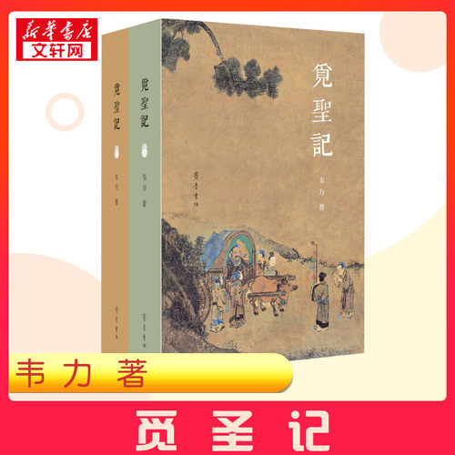 觅圣记(全2册) 韦力 著 中国哲学社科 新华书店正版图书籍 齐鲁书社