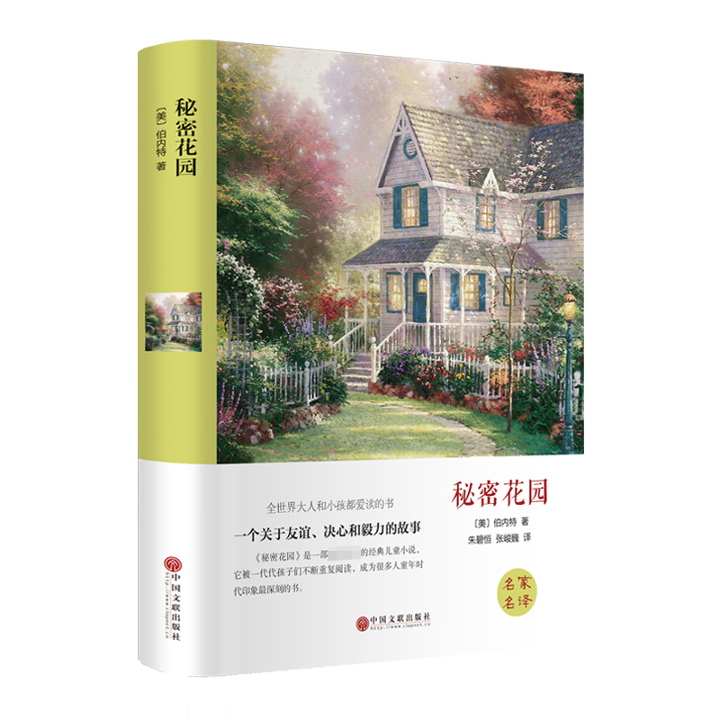 秘密花园 (美)伯内特 著 朱碧恒,张峻巍 译 儿童文学文学 新华书店正版图书籍 中国文联出版社
