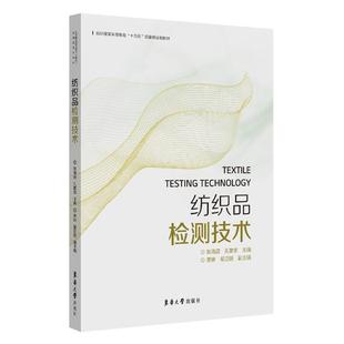 纺织品检测技术(纺织服装高等教育十四五部委级规划教材) 张海霞,孔繁荣主编 著 轻工业/手工业专业科技 新华书店正版图书籍