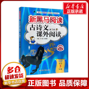 古诗文课外阅读 小学5年级 第3版 何捷,白树民 编 小学教材文教 新华书店正版图书籍 吉林大学出版社