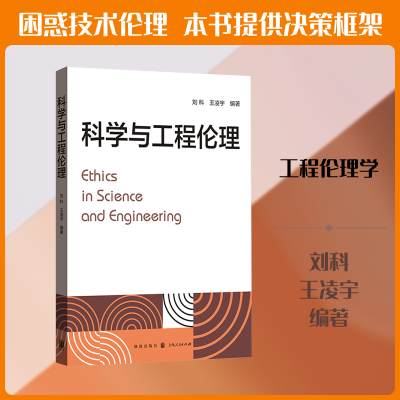 科学与工程伦理 刘科,王凌宇 编著 编 伦理学社科 新华书店正版图书籍 格致出版社