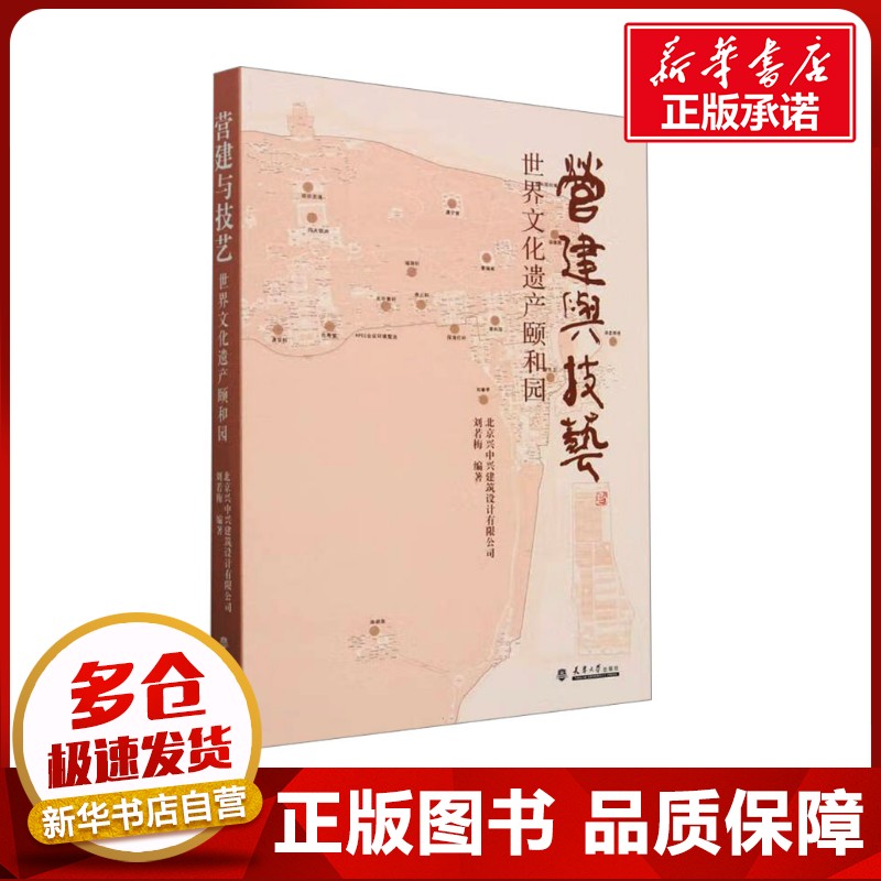 营建与技艺 世界文化遗产颐和园 北京兴中兴建筑设计有限公司,刘若梅 编 建筑/水利(新)专业科技 新华书店正版图书籍