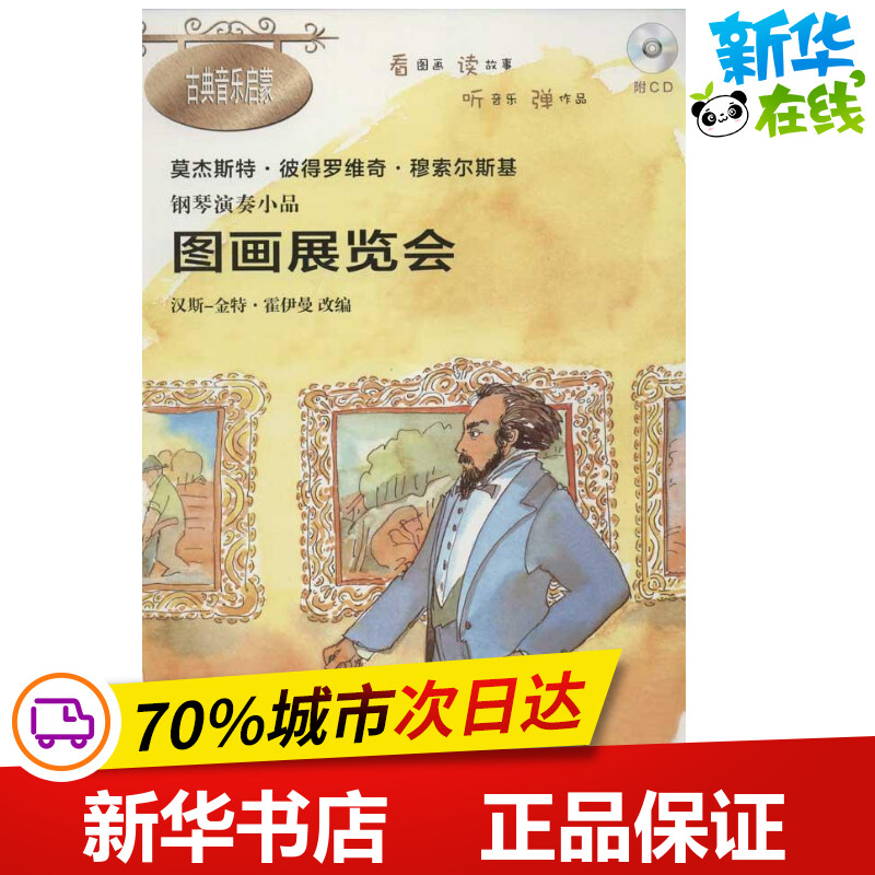 钢琴演奏小品 图画展览会(俄罗斯)莫杰斯特.彼得罗维奇?