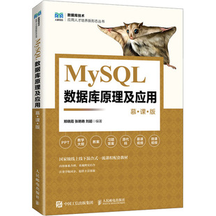 MySQL数据库原理及应用 慕课版 郑晓霞,张艳艳,刘超 编 大学教材大中专 新华书店正版图书籍 人民邮电出版社