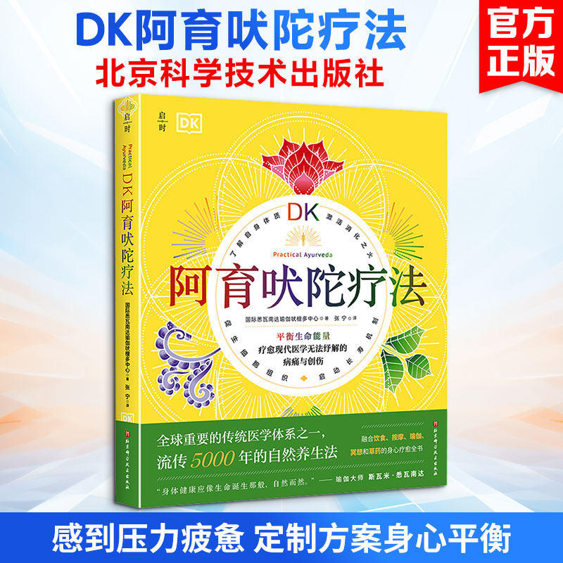 DK阿育吠陀疗法 国际悉瓦南达瑜伽吠檀多中心 著 著 张宁 译 译 瑜伽生活 新华书店正版图书籍 北京科学技术出版社