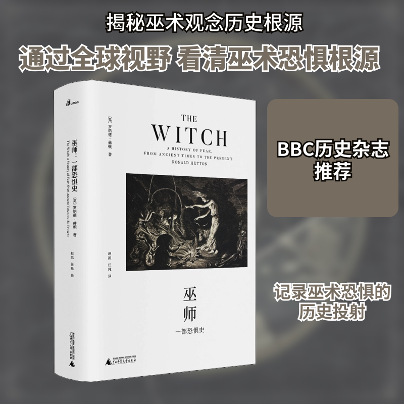 巫师 一部恐惧史 (英)罗纳德·赫顿 著 赵凯,汪纯 译 文学理论/文学评论与研究社科 新华书店正版图书籍 广西师范大学出版社