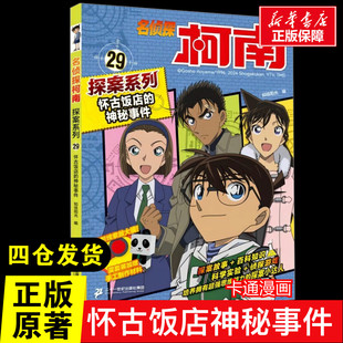 怀古饭店的神秘事件29新书上市名侦探柯南探案系列小学生三四五六年级破案推理侦探悬疑小说儿童课外阅读故事书日本科普抓帧珍藏版