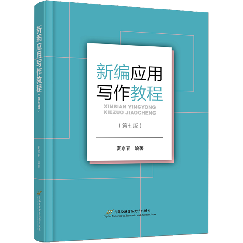 新编应用写作教程(第7版) 夏京春 编 中国少数民族语言/汉藏语系大中专 新华书店正版图书籍 首都经济贸易大学出版社 - 白底图