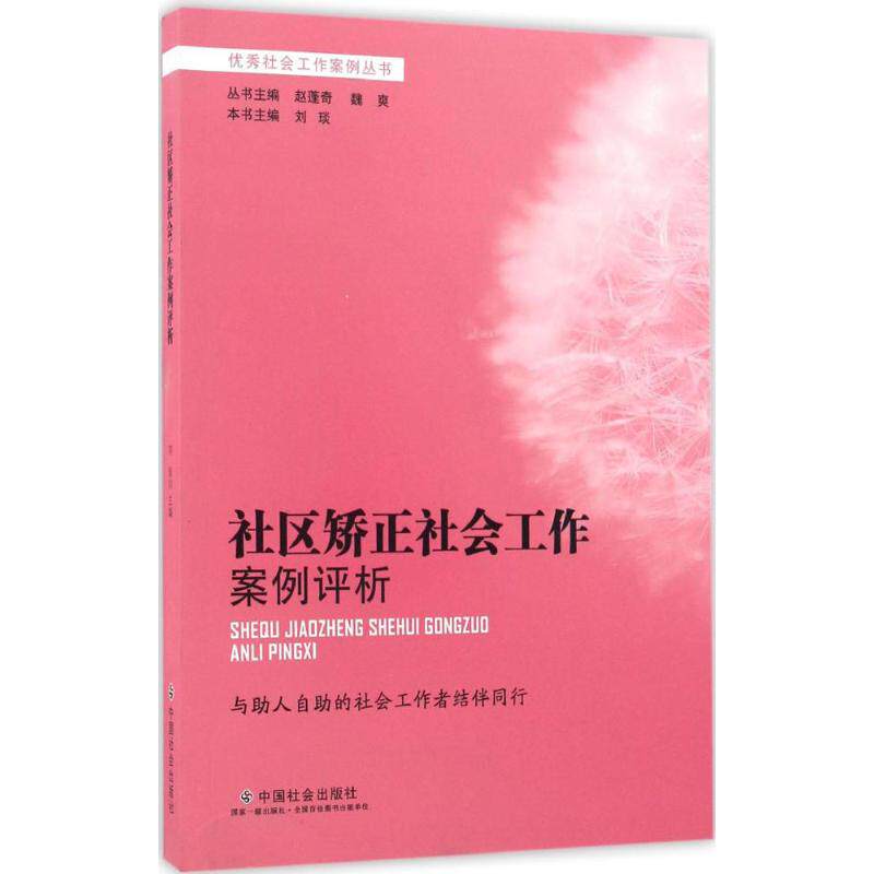 社区矫正社会工作案例评析 刘琰 主编 著 社会科学总论经管、励志 新华书店正版图书籍 中国社会出版社属于什么档次？