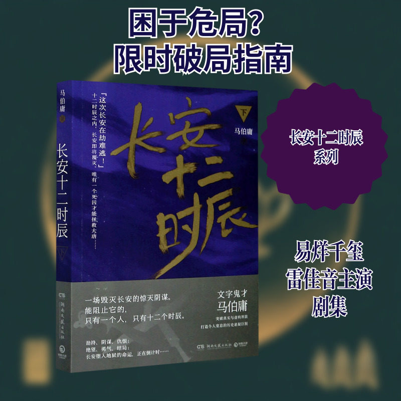 长安十二时辰(下) 马伯庸 著 其它小说文学 新华书店正版图书籍 湖南文艺出版社
