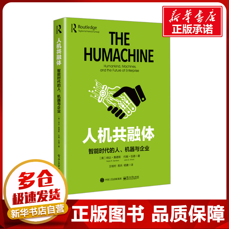 人机共融体 智能时代的人、机器与企业 (美)纳达·桑德斯,(美)约翰·伍德 著 王柏村,易兵,杨赓 译 自动化技术专业科技