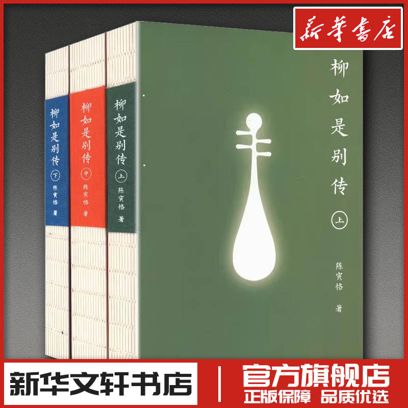 柳如是别传（全三册） 陈寅恪 著 著 人物/传记其它文学 新华书店正版图书籍 四川人民出版社