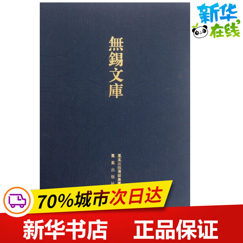 无锡县立图书馆书目等/无锡文库.第2辑/王立人 王立人 著作 著 世界名著文学 新华书店正版图书籍 凤凰出版社