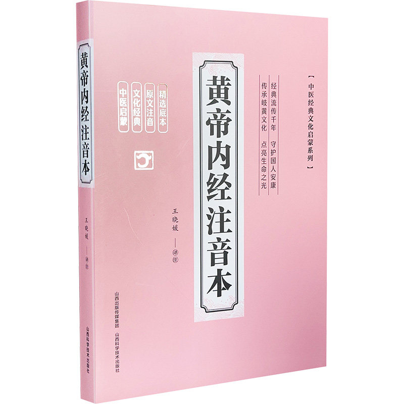黄帝内经注音本 王晓媛 译 中医生活 新华书店正版图书籍 山西科学技术出版社