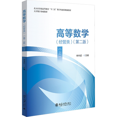 高等数学(经管类)(上)(第二版) 林伟初 编 大学教材大中专 新华书店正版图书籍 北京大学出版社