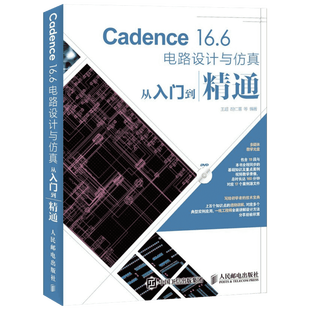 Cadence16.6电路设计与仿真从入门到精通 王超 胡仁喜等 著 图形图像/多媒体（新）专业科技 新华书店正版图书籍 人民邮电出版社