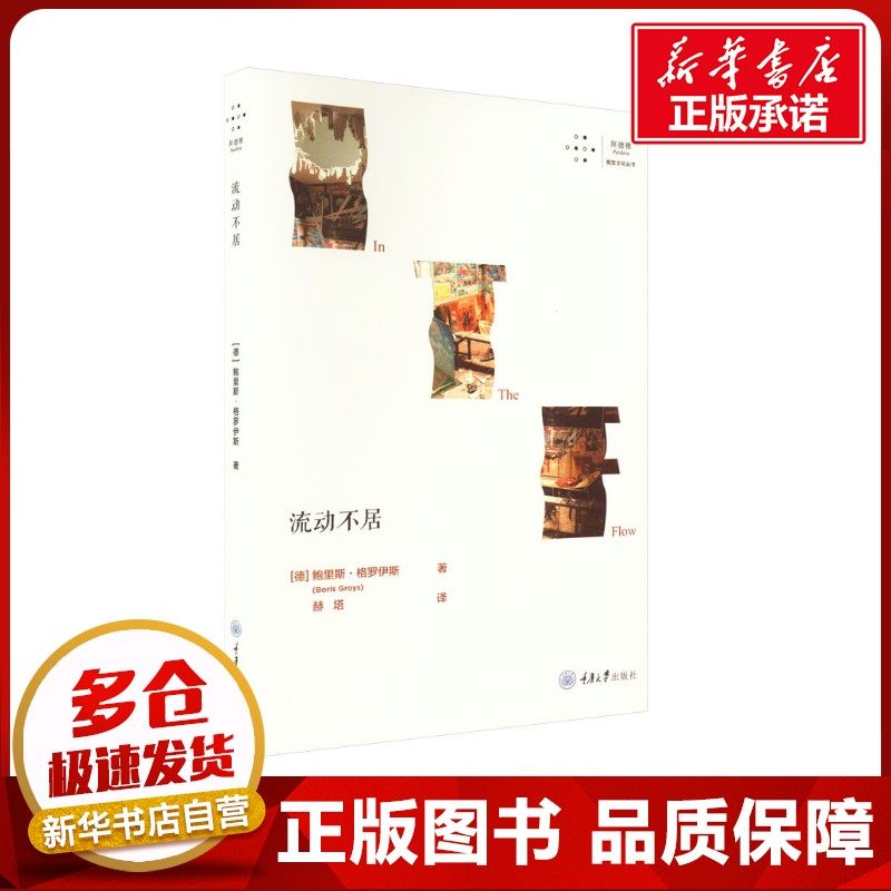 流动不居 (德)鲍里斯·格罗伊斯 著 赫塔 译 艺术其它艺术 新华书店正版图书籍 重庆大学出版社