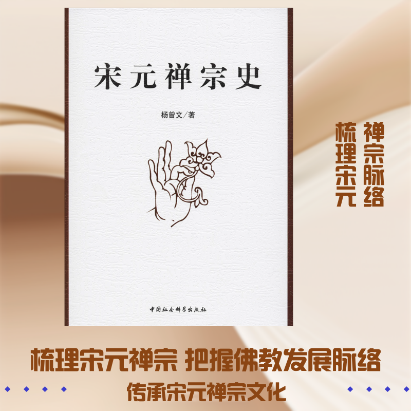 宋元禅宗史 杨曾文 著 中国通史社科 新华书店正版图书籍 中国社会科学出版社