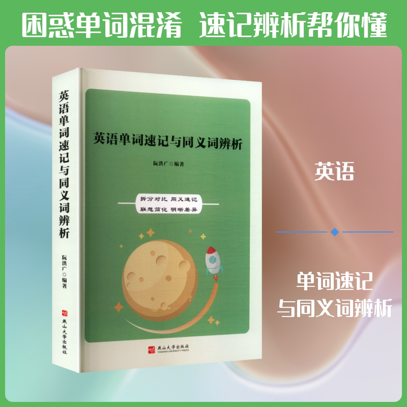 英语单词速记与同义词辨析 阮洪广 编著 编 百科全书文教 新华书店正版图书籍 燕山大学出版社