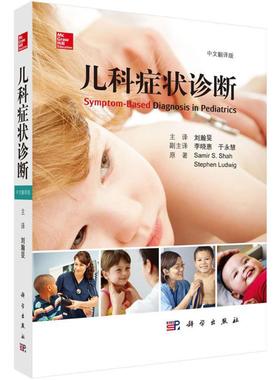 儿科症状诊断中文翻译版 (美)萨米尔·S.沙(Samir S.Shah) 等 主编；刘瀚旻 主译 儿科学生活 新华书店正版图书籍 科学出版社