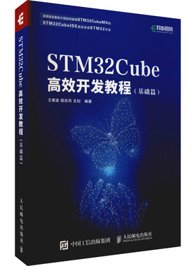 STM32Cube高效开发教程(基础篇) 王维波,鄢志丹,王钊 编 计算机硬件组装、维护专业科技 新华书店正版图书籍 人民邮电出版社