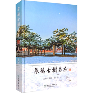 承德古树名木 王江,牟广泽 编 园艺专业科技 新华书店正版图书籍 中国林业出版社