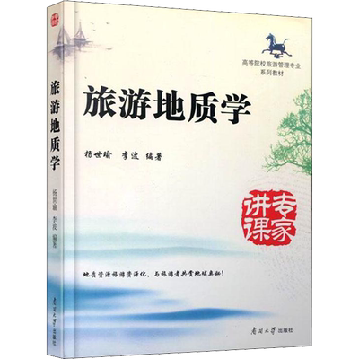 旅游地质学 杨世瑜,李波 编 地质学经管、励志 新华书店正版图书籍 南开大学出版社