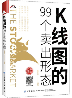 K线图的99个卖出形态股票入门