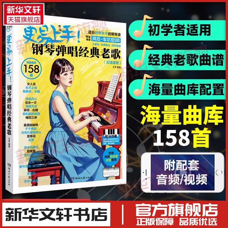更易上手!钢琴弹唱经典老歌(五线谱版) 王芳 编 音乐（新）艺术 新华书店正版图书籍 湖南文艺出版社