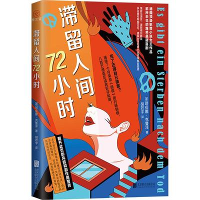 滞留人间72小时 (德)塔佳娜·克鲁泽 著 胡若宇 译 侦探推理/恐怖惊悚小说文学 新华书店正版图书籍 北京联合出版公司
