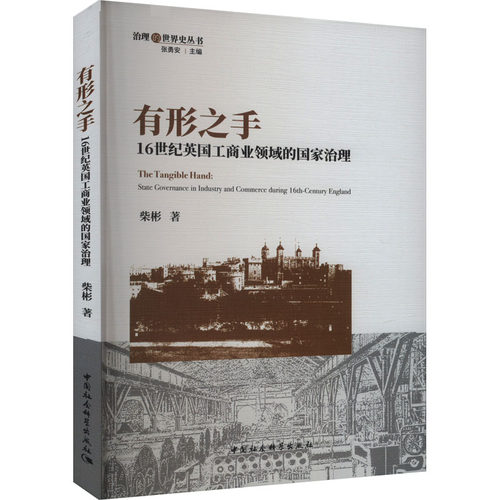 有形之手 16世纪英国工商业领域的国家治理 柴彬 著 商业史传经管、励志 新华书店正版图书籍 中国社会科学出版社