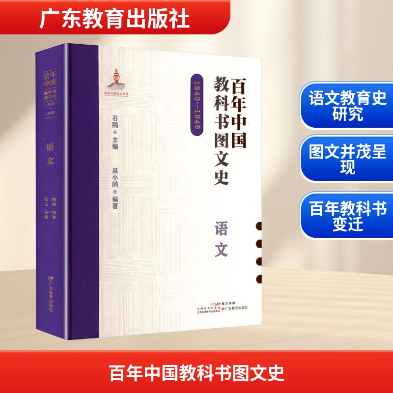 百年中国教科书图文史 1840-1949 语文 石鸥 主编;吴小鸥 编著 编 育儿其他文教 新华书店正版图书籍 广东教育出版社