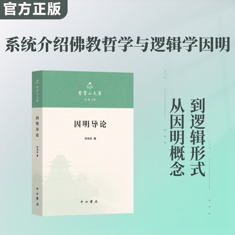 《因明导论》 郑伟宏 著 佛教社科 新华书店正版图书籍 中西书局