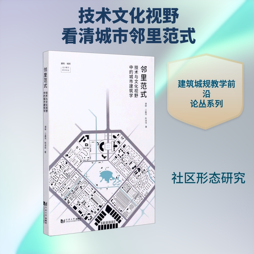 邻里范式(技术与文化视野中的城市建筑学)/建筑城规设计教学前沿论丛 谭峥//江嘉玮//陈迪佳 著 建筑/水利（新）专业科技