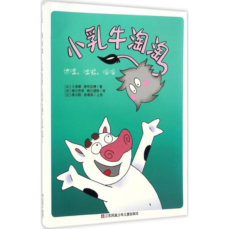 依哩,哇啦,呜呜 (比)卡里娜·德布拉博 著;(比)维尔吉妮·维尔通根 绘 著 儿童文学少儿 新华书店正版图书籍 江苏少年儿童出版社