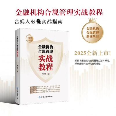 金融机构合规管理实战教程 曹军武 著 著 大学教材经管、励志 新华书店正版图书籍 中国金融出版社