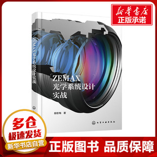 ZEMAX光学系统设计实战 胡冬梅 著 机械工程专业科技 新华书店正版图书籍 化学工业出版社