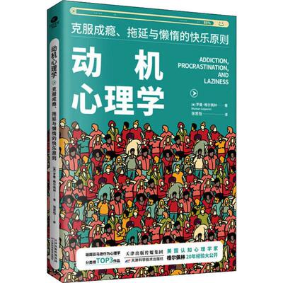 动机心理学 克服成瘾、拖延与懒惰的快乐原则 (美)罗曼·格尔佩林(Roman Gelperin) 著 张思怡 译 心理学社科 新华书店正版图书籍