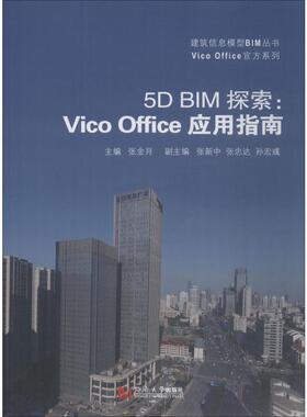 5D BIM探索:Vico Office应用指南 张金月 编 建筑/水利（新）专业科技 新华书店正版图书籍 同济大学出版社