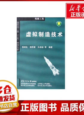 虚拟制造技术 张树生，杨茂奎，朱名铨　等编著 著作 著 机械工程专业科技 新华书店正版图书籍 西北工业大学出版社