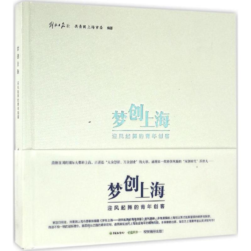 梦创上海 解放日报社,共青团上海市委 编著 著 经济理论经管、励志 新华书店正版图书籍 上海三联文化传播有限公司
