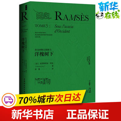 拉美西斯五部曲5洋槐树下 (法)克里斯蒂安·贾克(Christian Jacq) 著；彭楚 译 现代/当代文学文学 新华书店正版图书籍
