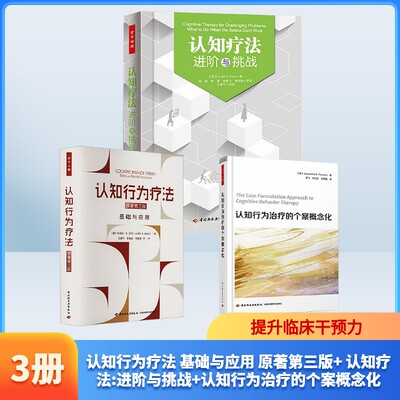 (3册)认知行为疗法 基础与应用 原著第三版+ 认知疗法:进阶与挑战+认知行为治疗的个案 (美)朱迪丝·S.贝克 著 王建平 等 译等