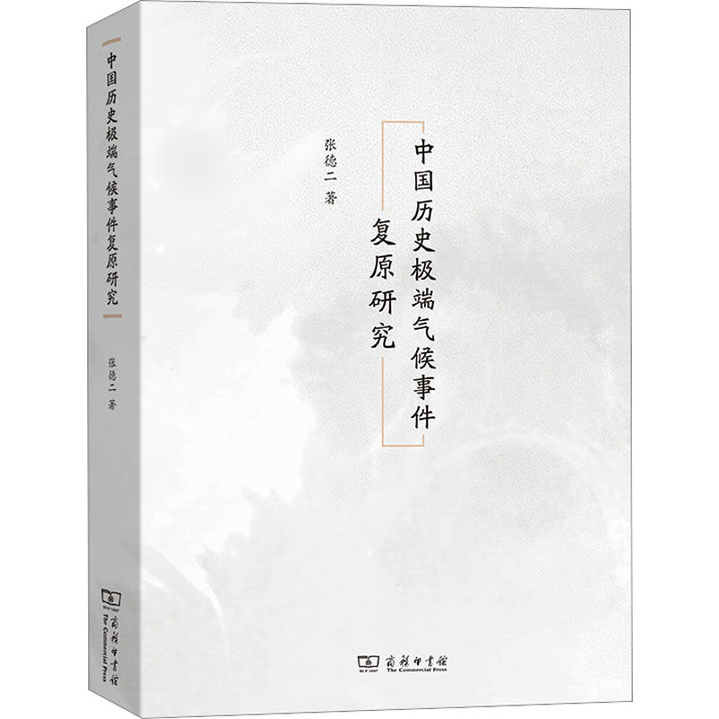 中国历史极端气候事件复原研究 张德二 著 气象学专业科技 新华书店正版图书籍 商务印书馆图片