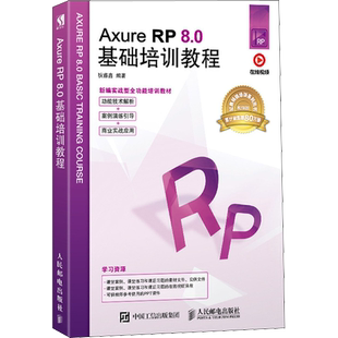 Axure RP8.0基础培训教程 狄睿鑫 著 网站设计/网页设计语言（新）专业科技 新华书店正版图书籍 人民邮电出版社